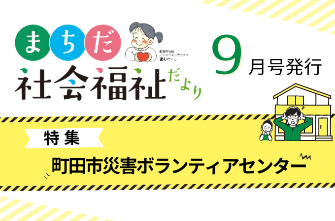 まちだ社会福祉だより7月号