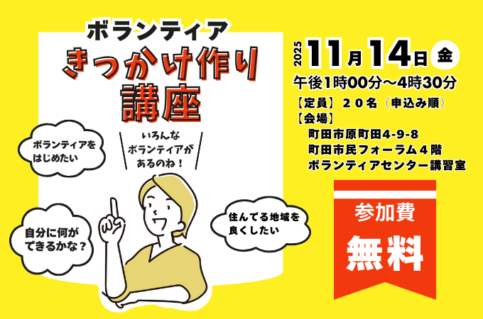 ボランティアきっかけづくり講座