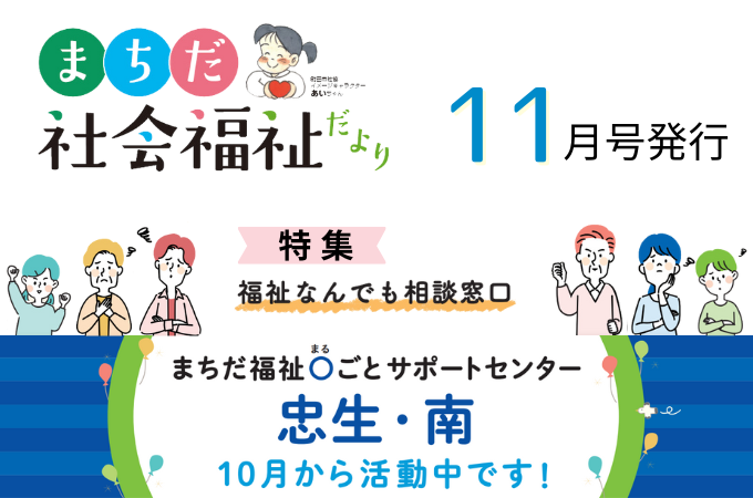 まちだ社会福祉だより11月号