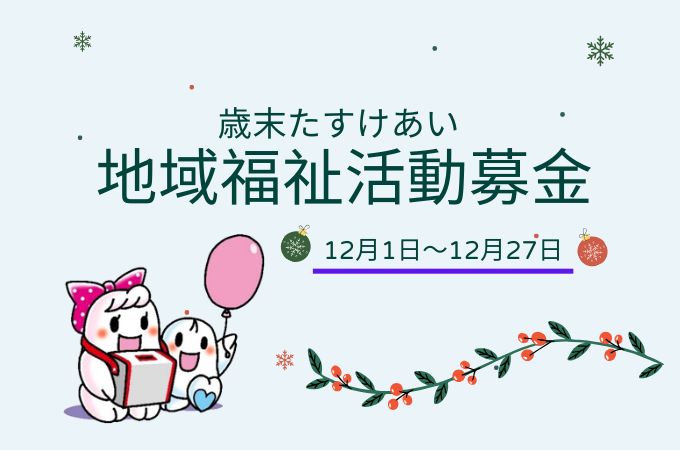 歳末たすけあい地域福祉活動募金