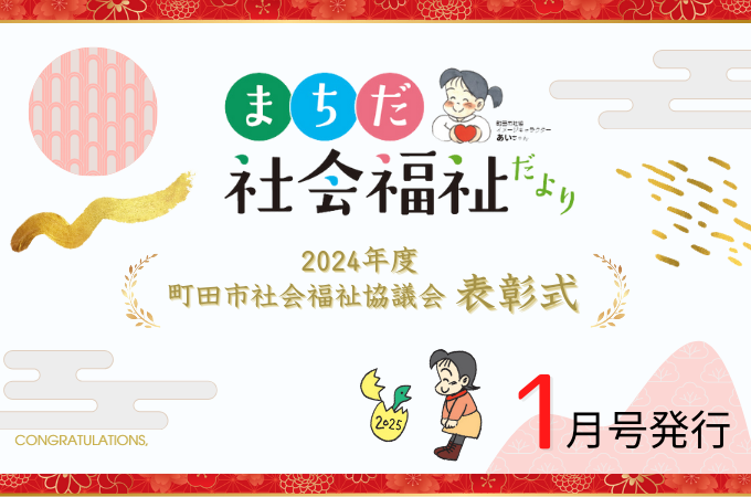 まちだ社会福祉だより1月号