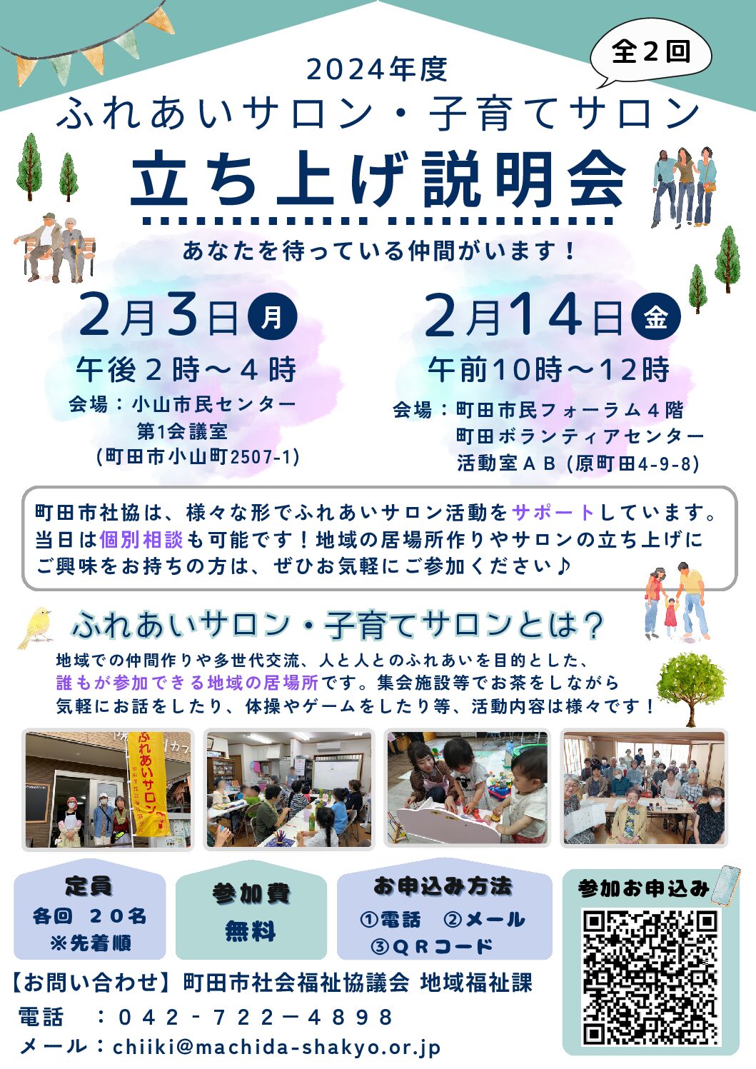 ふれあいサロン・子育てサロン立ち上げ説明会 ー終了しましたー | 社会