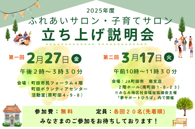 ふれあいサロン 立ち上げ説明会