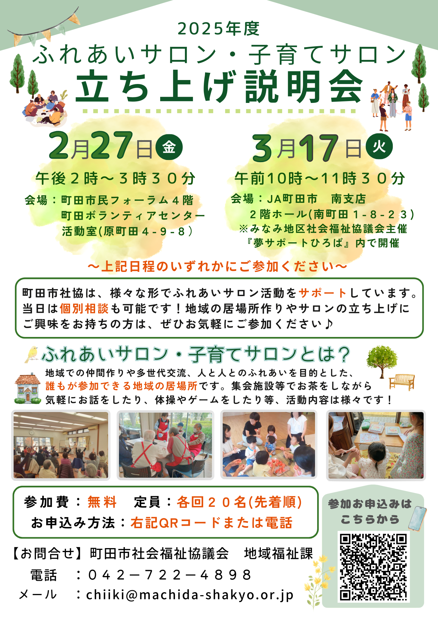 ふれあいサロン・子育てサロン立ち上げ説明会 | 社会福祉法人 町田市