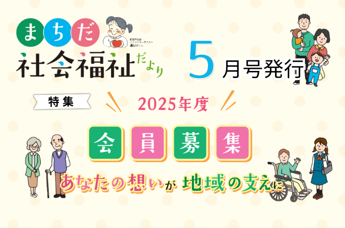 まちだ社会福祉だより5月号