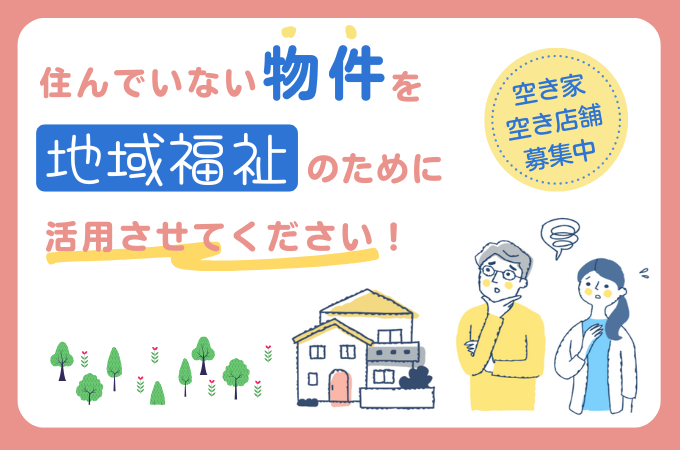 福祉活動のための空き家・空き店舗を探しています
