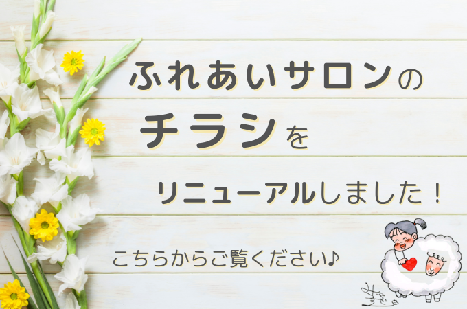 ふれあいサロン　チラシ