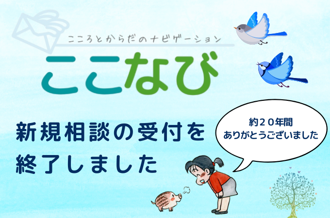 ここなび　新規相談受付終了のお知らせ