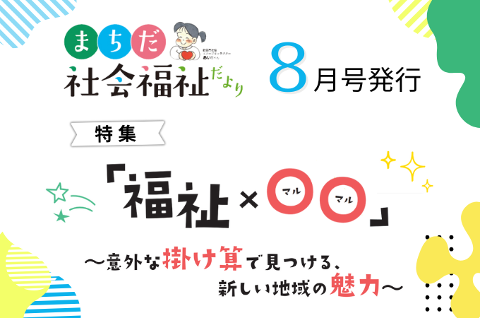 まちだ社会福祉だより8月号