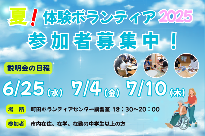 夏！体験ボランティア2025