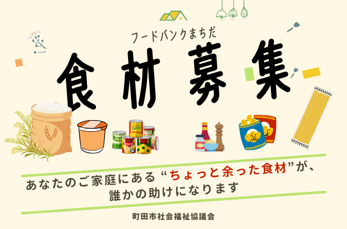 食材のご寄附募集中