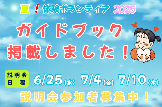 夏！体験ボランティア2025
