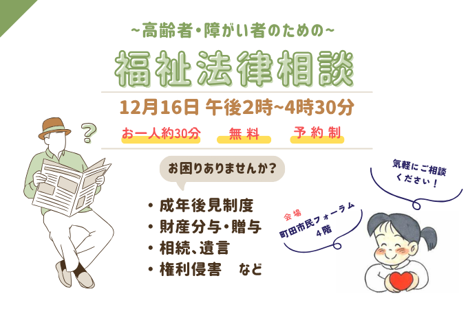 福祉法律相談