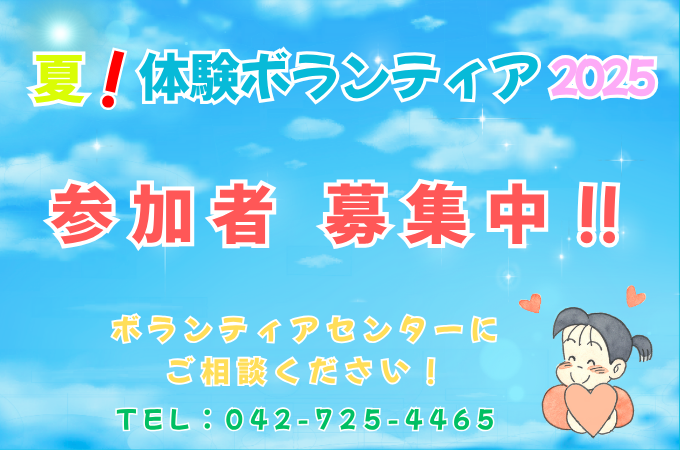 夏！体験ボランティア2025 Copy