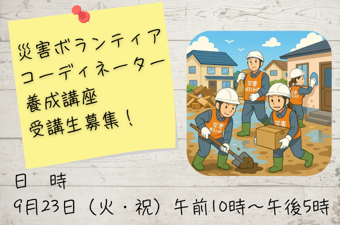 災害ボランティアコーディネーター養成講座　受講生募集