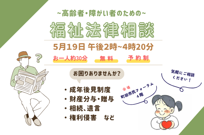 福祉法律相談