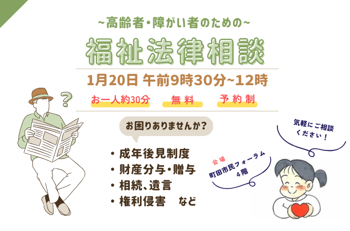 福祉法律相談