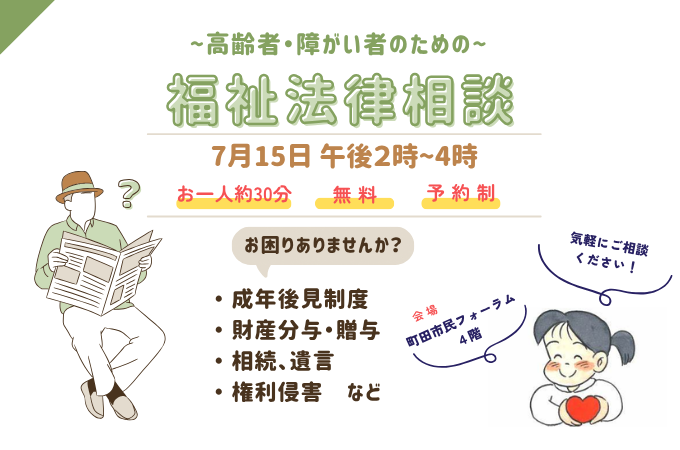 福祉法律相談