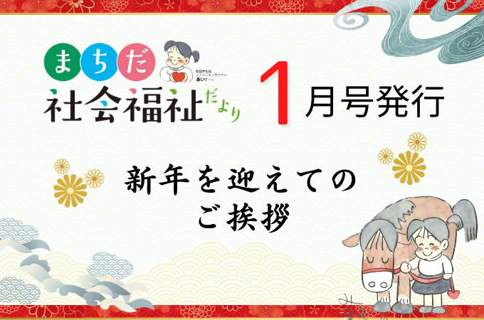 まちだ社会福祉だより1月号