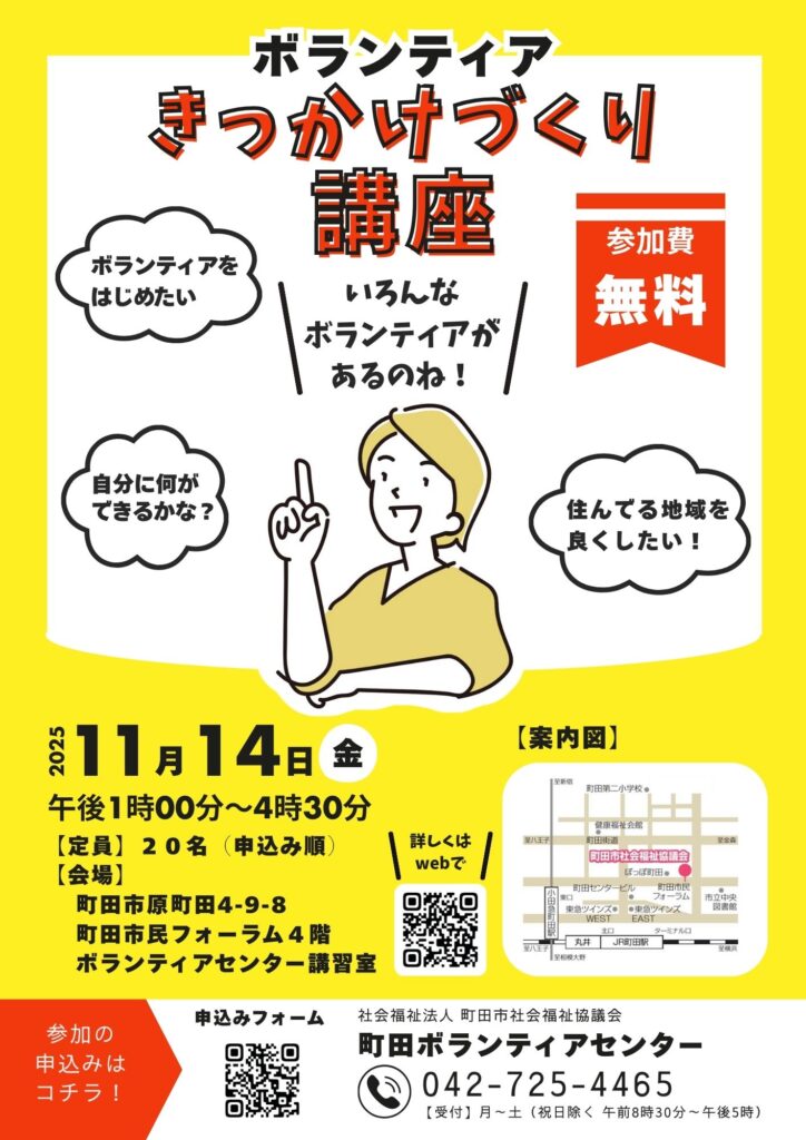 2025年11月14日に実施するボランティアきっかけづくり講座のチラシ画像です