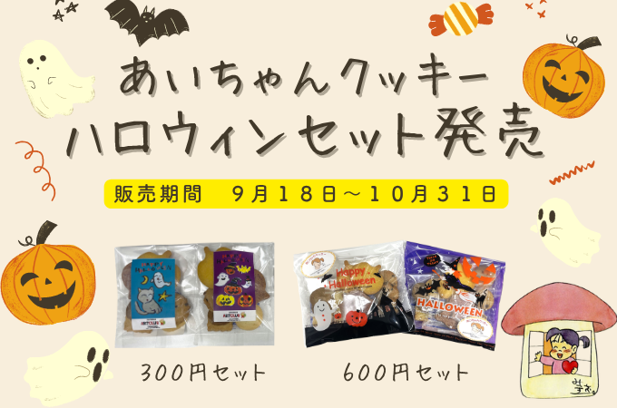 あいちゃんクッキーハロウィンセット販売!