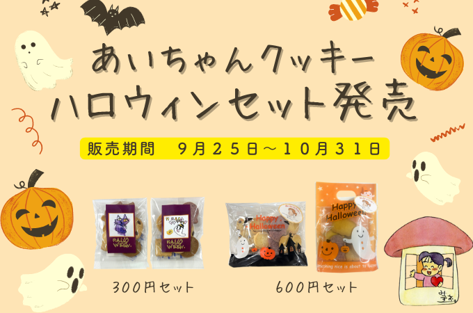 あいちゃんクッキーハロウィンセット販売！