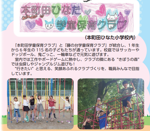 本町田ひなた学童保育クラブ