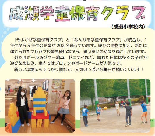 成瀬学童保育クラブ
