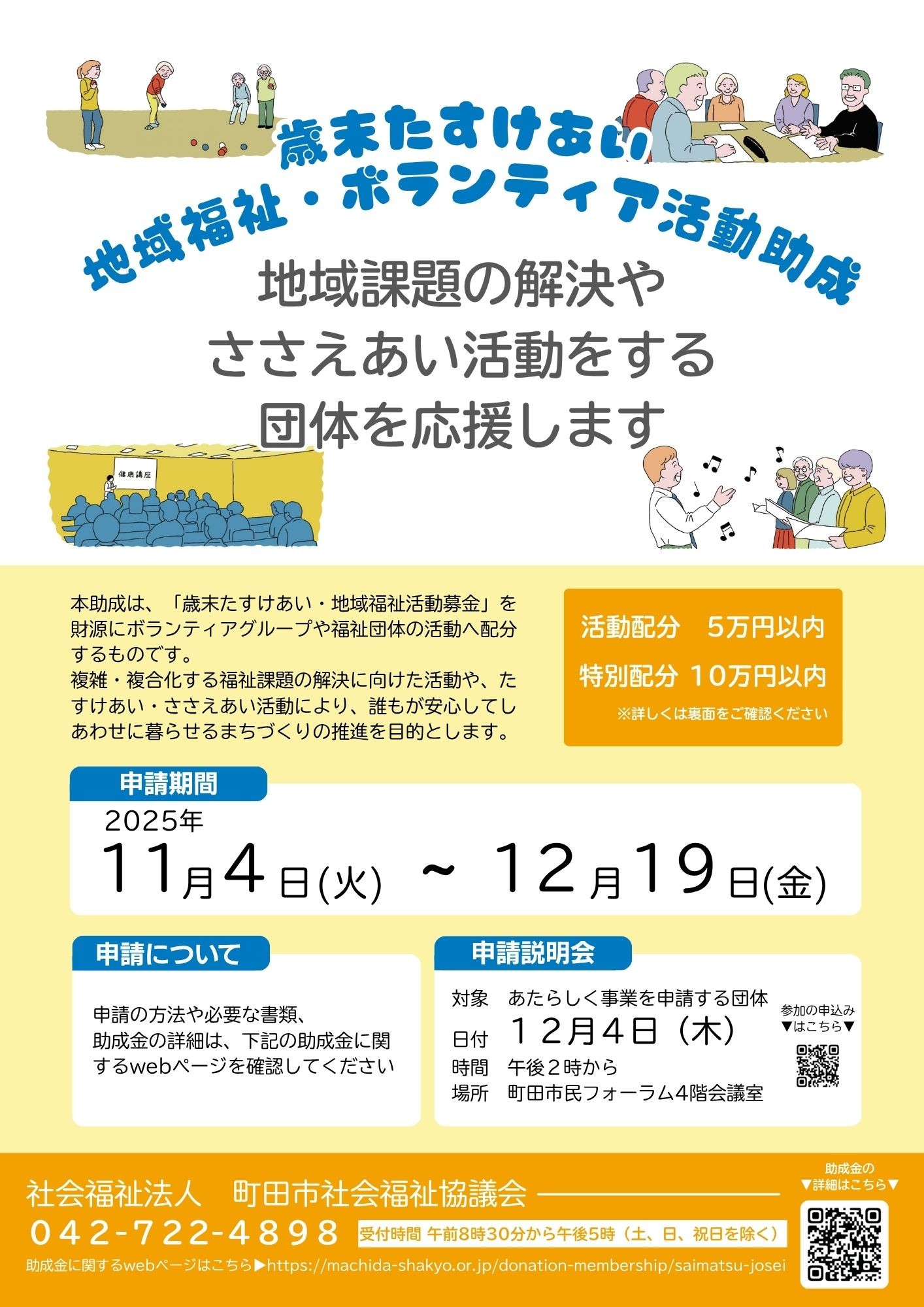 2025年度歳末たすけあい地域福祉・ボランティア活動助成 | 社会福祉