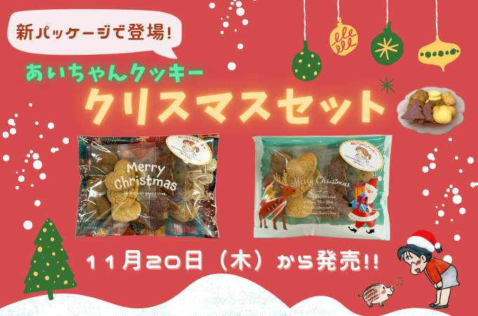 あいちゃんクッキー　クリスマスセット