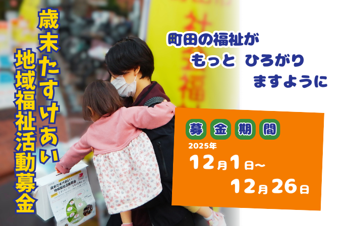 歳末たすけあい地域福祉活動募金が始まりました
