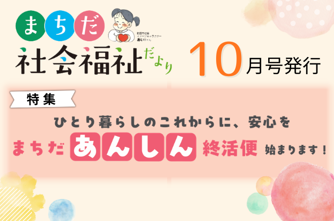 まちだ社会福祉だより10月号