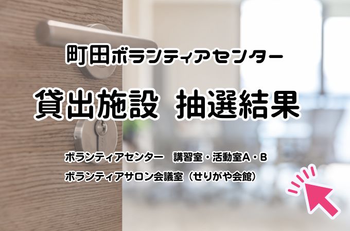 2026年度上半期の貸出施設の抽選結果
