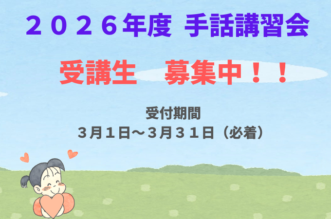 2026年度 手話講習会