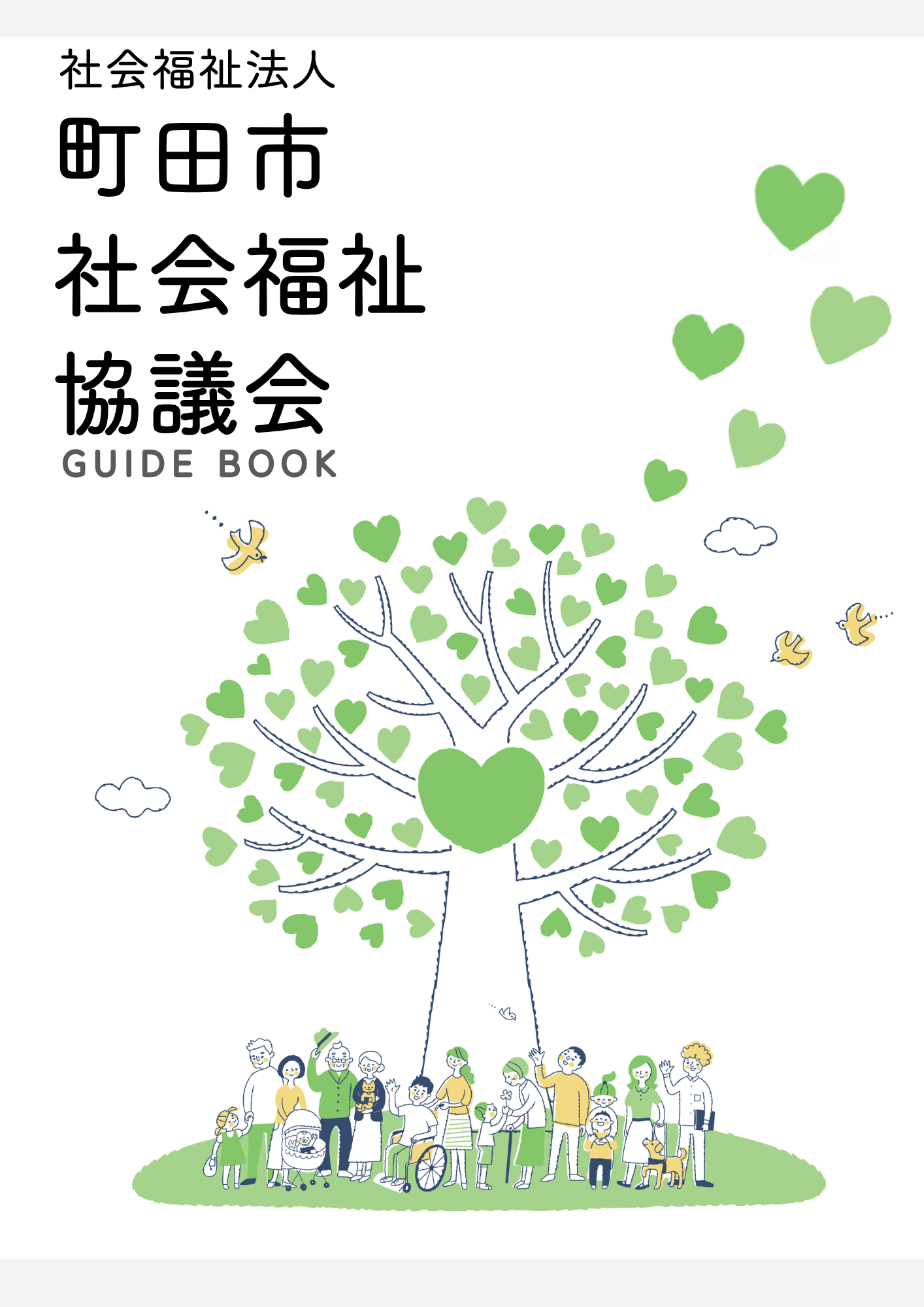町田市 社会福祉協議会 ガイドブック
