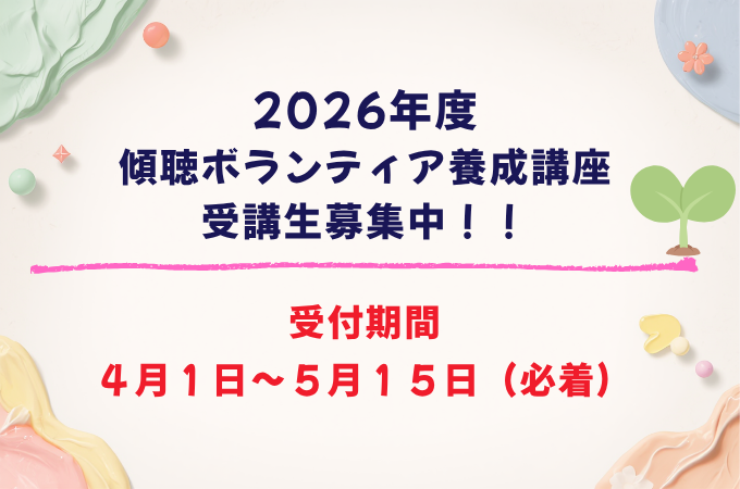 傾聴ボランティア養成講座
