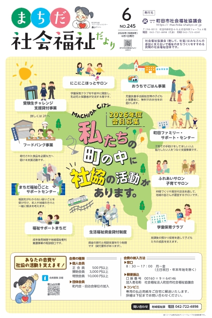 まちだ社会福祉だより255号