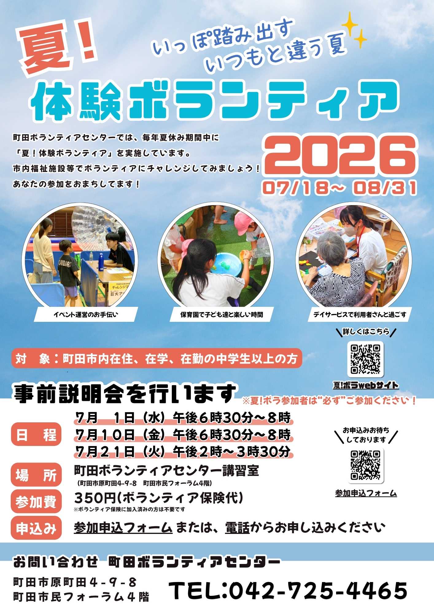 2026夏！体験ボランティア事前説明会 | 社会福祉法人 町田市社会福祉協議会