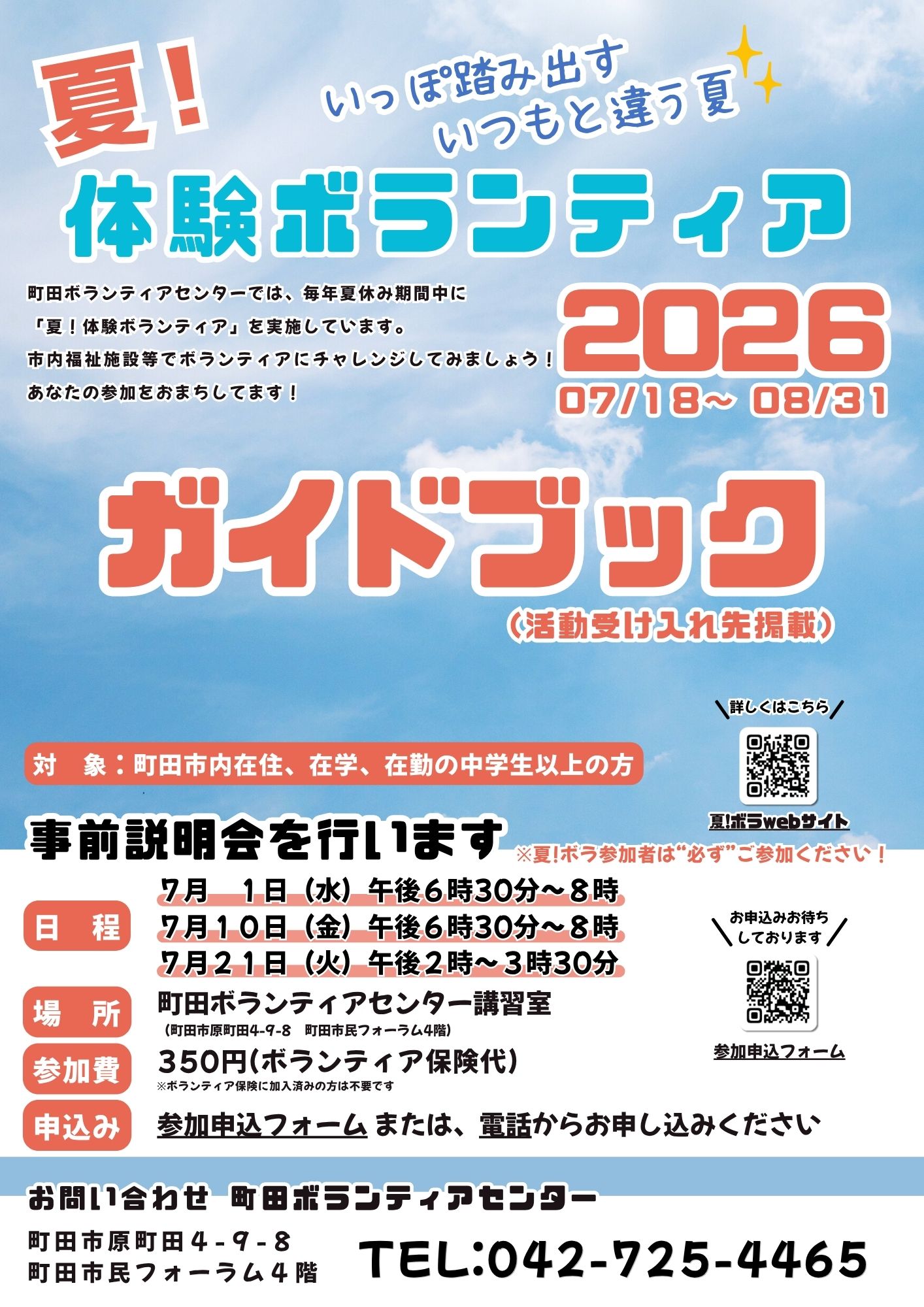 2026夏！体験ボランティア ガイドブック公開しました！ | 社会福祉法人