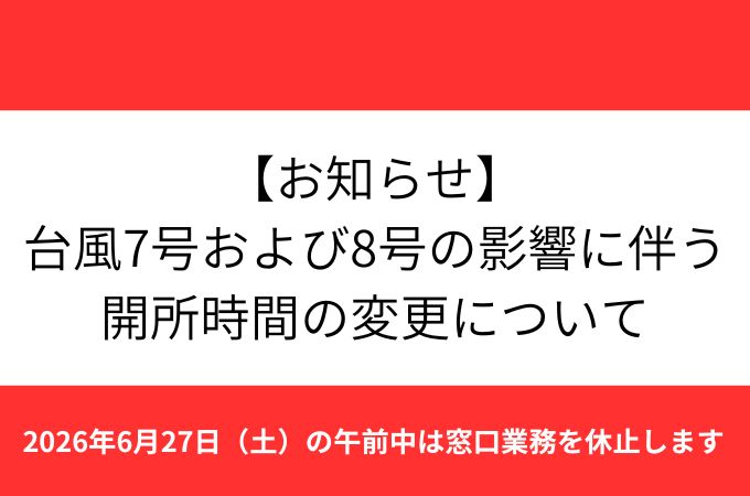 台風7号および8号の影響に伴う開所時間の変更について