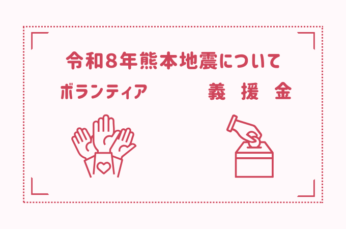 令和8年熊本地震に関する災害ボランティアと義援金について