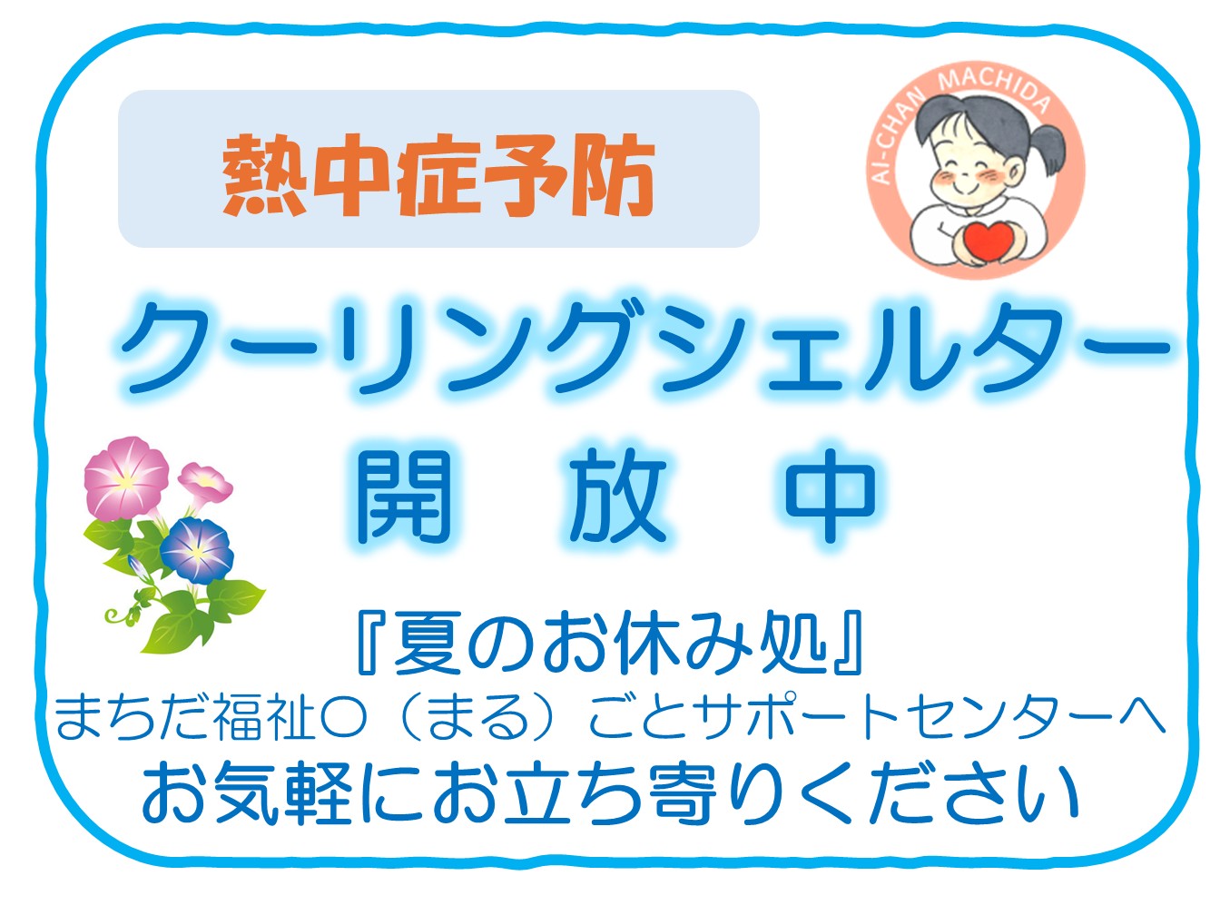 クーリングシェルター実施中