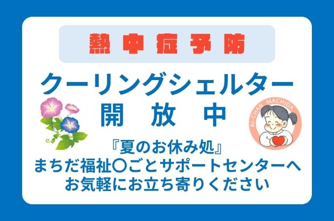 クーリングシェルター実施中