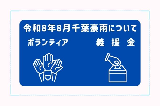 令和8年8月千葉豪雨について
