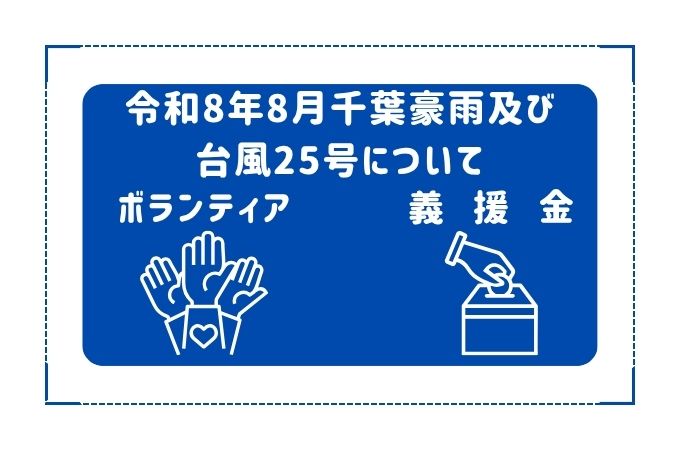 令和8年8月千葉豪雨について