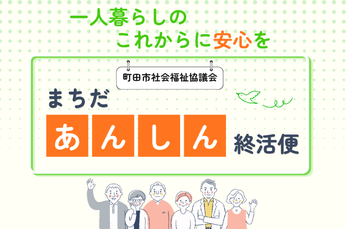 まちだあんしん終活便