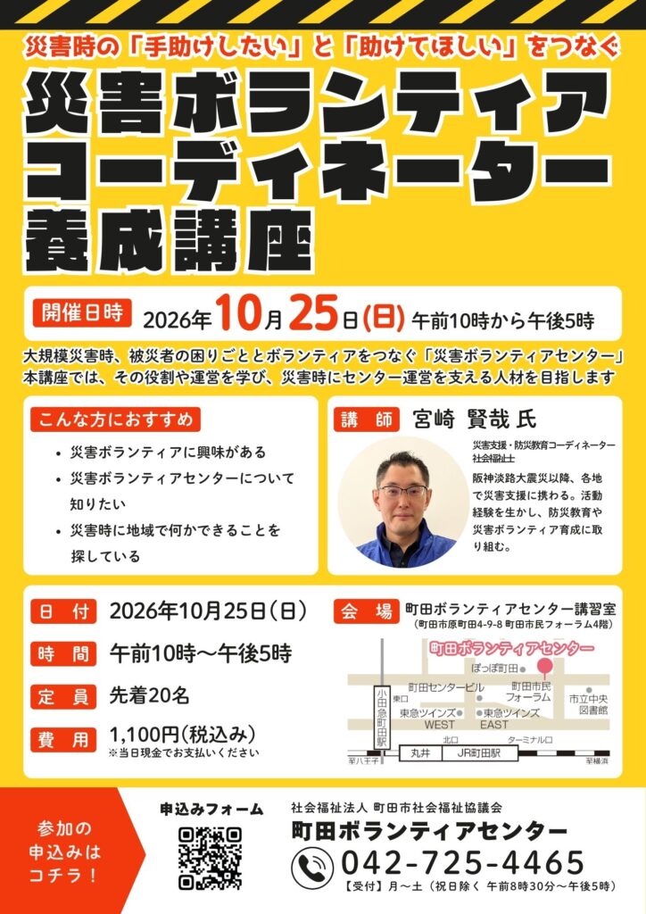 2026年10月25日開催 災害ボランティアコーディネーター養成講座のチラシ