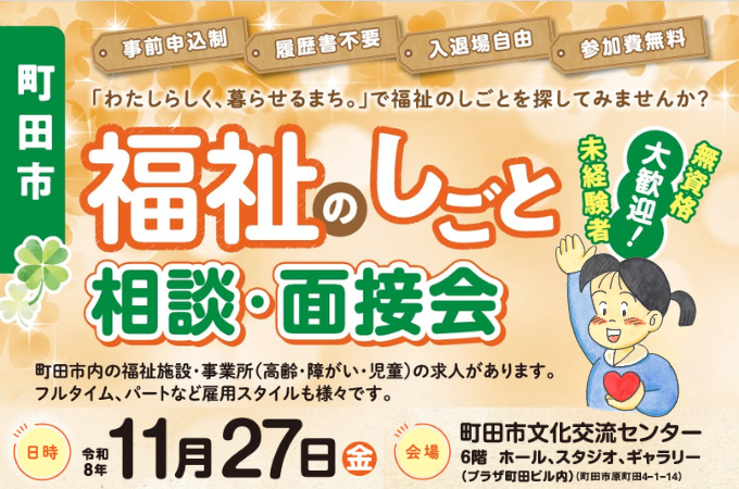 福祉のしごと相談・面接会