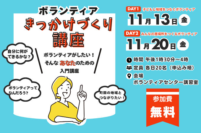 ボランティアきっかけづくり講座
