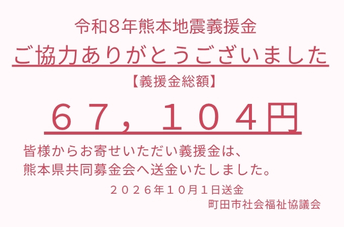 令和8年熊本地震義援金